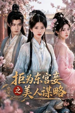 拒为东宫妾之美人谋略