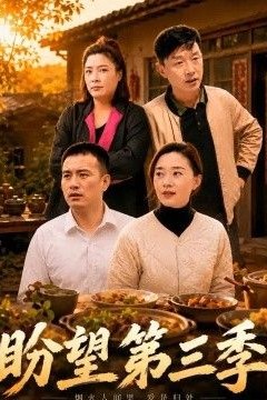 盼望第三季