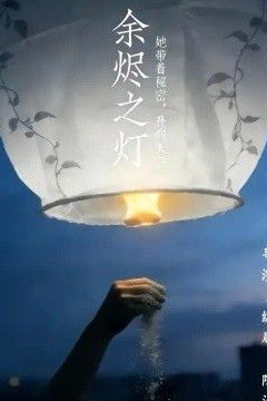 余烬之灯
