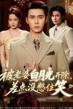 被老婆白月光开除，差点没憋住笑
