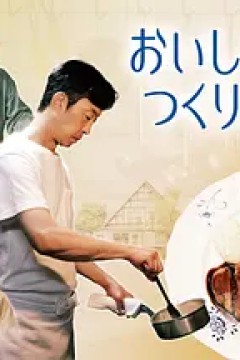 美味的制作方法
