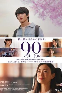 90米