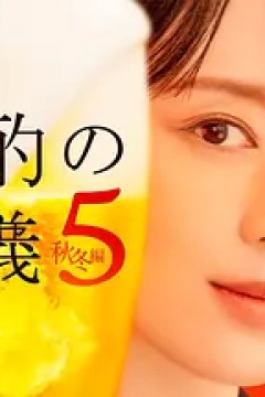 晚酌的流派5：秋・冬篇