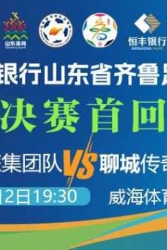 2026山东省齐鲁足球超级联赛半决赛首回合全场回放：威海文旅集团队vs聊城传奇农商行