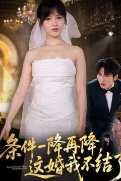 条件一降再降，这婚我不结了