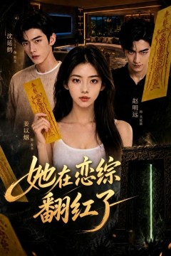 她在恋综翻红了