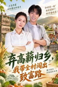 弃高薪归乡，我带全村闯出致富路
