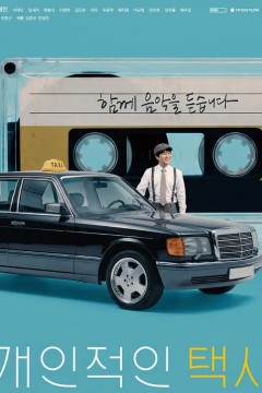 私人出租车