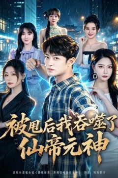 被甩后我吞噬了仙帝元神
