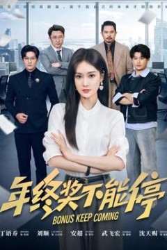 年终奖不能停
