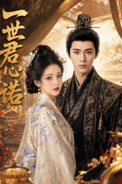一世君心诺