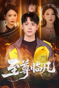 至尊临凡