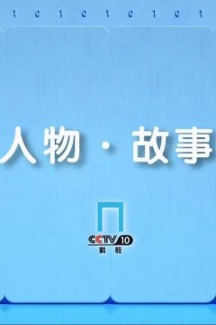 人物·故事