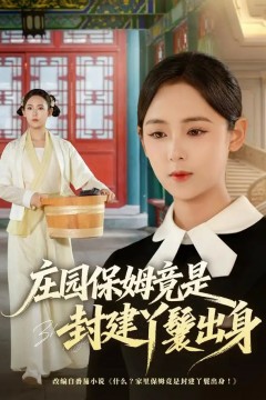庄园保姆竟是封建丫鬟出身