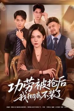 功劳被抢后我彻底不装了