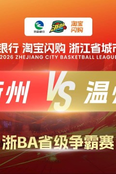 2026浙江省城市篮球联赛全场回放：玉环VS温州