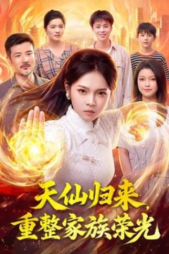 天仙归来，重整家族荣光