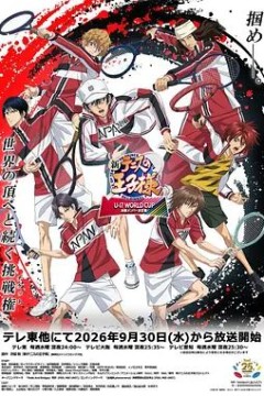 新网球王子U-17世界杯决赛成员决定战