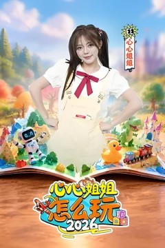 心心姐姐怎么玩2026