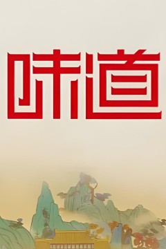 味道