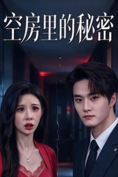 空房里的秘密
