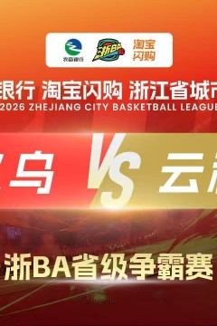 2026浙江省城市篮球联赛全场回放：义乌VS云和