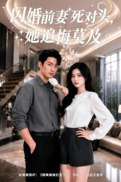 闪婚前妻死对头，她追悔莫及
