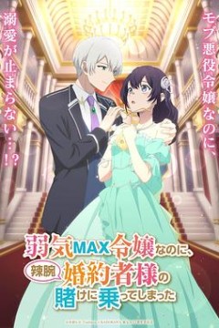 弱气MAX的大小姐、居然接受了铁腕未婚夫的赌约