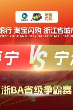2026浙江省城市篮球联赛全场回放：海宁VS宁海