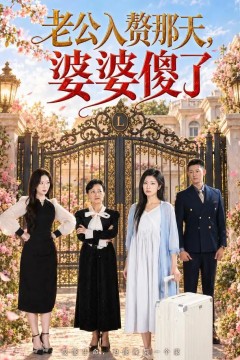 老公入赘那天，婆婆傻了