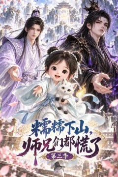 糯糯下山，师兄们都慌了第三季