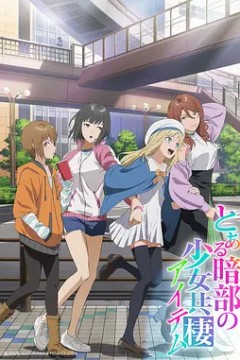 某暗部的少女共栖