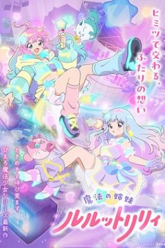 魔法姐妹露露与莉莉第二季