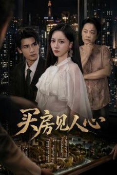 买房见人心