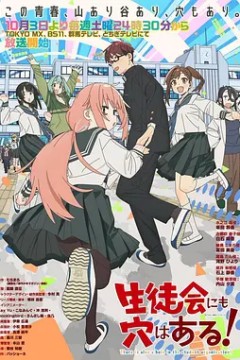 学生会也有洞！