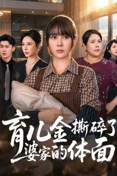 育儿金撕碎了婆家的体面