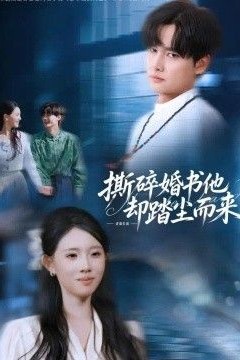 撕碎婚书他却踏尘而来