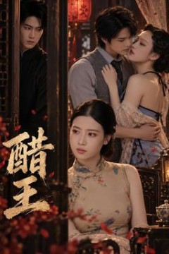 醋王