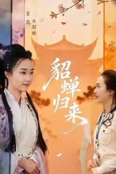 貂蝉归来