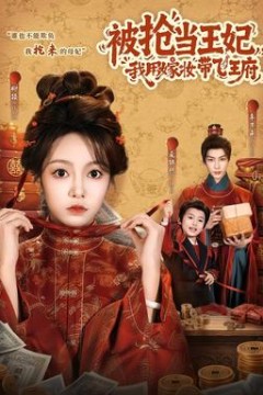 被抢当王妃，我用嫁妆带飞王府