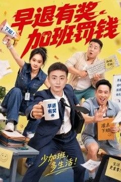 早退有奖加班罚钱