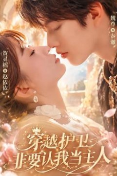 穿越护卫非要认我当主人