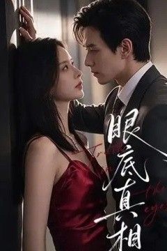 眼底真相