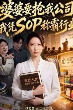婆婆要抢我公司，我凭SOP称霸行业