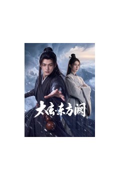 太玄·东方阙