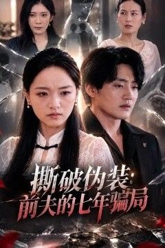 撕破伪装：前夫的七年骗局