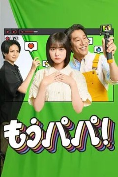 够了，爸爸
