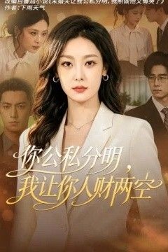 你公私分明，我让你人财两空