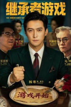 继承者游戏2026
