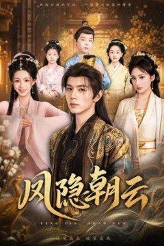 凤隐朝云